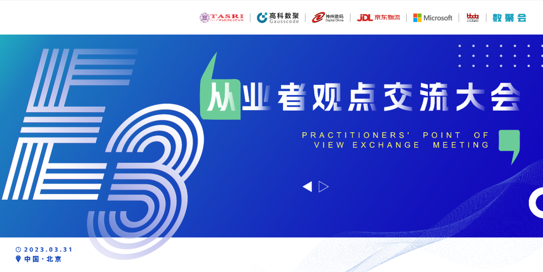 探索未来商业创新，共谋数智化开展 E3从业者观点研讨大会（北京站）圆满落幕！